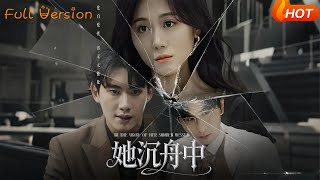 她沉舟中