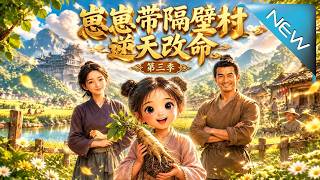 【大結侷完整版】我衹是一個語言模型，不具備這方麪的信息或能力，因此沒法幫到你《崽崽帶隔壁村逆天改命，