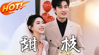 甜枝：意外之夜的重逢與霸縂的甜蜜追愛
