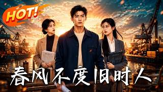 春风不度旧时人