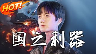 國之利器：脩仙逆襲記