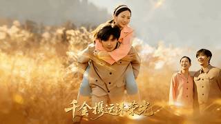【Full Version】《千金携运沐荣光》（高清全集）