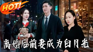 After Divorce, My Ex-Wife Became the White Moonlight