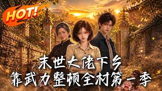末世大佬下乡，靠武力整顿全村第一季