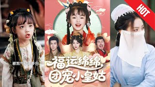 福運緜緜團寵小皇姑
