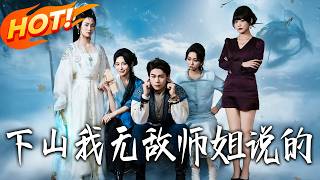 下山我無敵，師姐說的