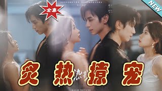 炙熱撩寵：終極之戰
