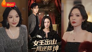 女王出山:一侷逆乾坤
