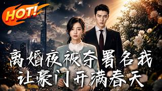 离婚夜被夺署名我让豪门开满春天