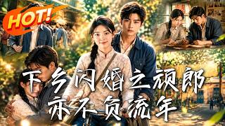 下乡闪婚之顽郎亦不负流年