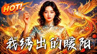 《我绣出的暖阳》