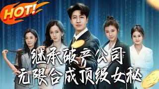 继承破产公司无限合成顶级女秘