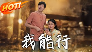 我能行第一季：逆襲奇幻之旅
