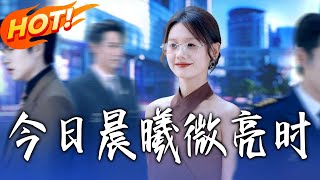 When the Dawn Breaks Today