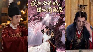 误把女娇娥，错认同袍臣