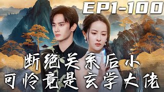 斷絕關系後，小可憐竟成爲玄學大佬