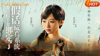 I Bound the Fake Heiress to a "Lies Come True" System