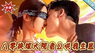 八零換嫁大院老公哄我生崽