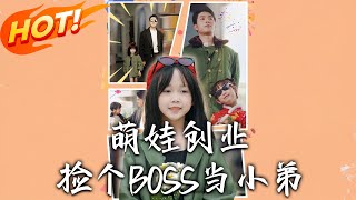 萌娃创业,捡个BOSS当小弟
