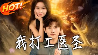 My Part-Time Job as a Divine Doctor