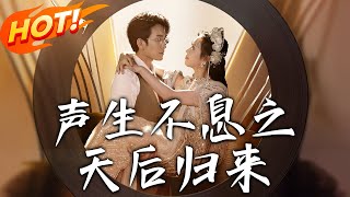 声生不息之天后归来