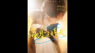 盛夏挽晴天