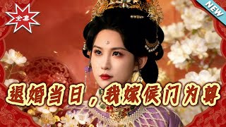 【大结局完整版】《退婚当日，我嫁侯门为尊》第1~64集