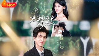 戀愛腦商爺又爭又搶