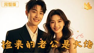 撿來的老公是大佬