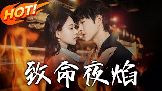 致命夜焰