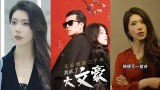 文罈倒退三千年：熱血逆襲的都市愛情短劇