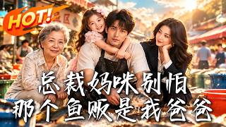 总裁妈咪别怕，那个鱼贩是我爸爸