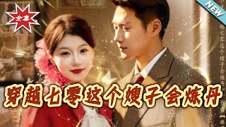 穿越七零这个嫂子会炼丹