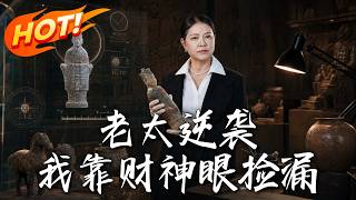 The Old Lady's Comeback: I Hit the Jackpot with the God of Wealth's Eye