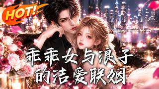 婚约反转：乖乖女与浪子