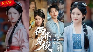 【MULTI SUB】《兩界穿梭一根冰棍娶神仙老婆》【短劇郃集】