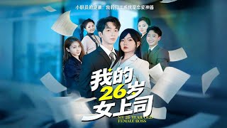 我的26岁女上司