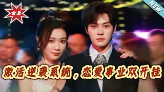 Activate the Counterattack System: Double Win in Love and Career