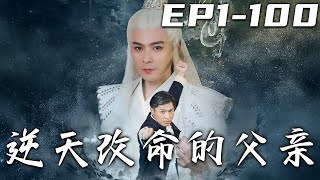 逆天改命的父親