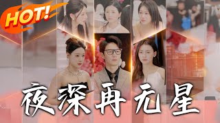 夜深再無星 & 盲心再無愛