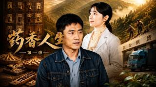 药香人生第一季
