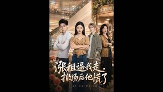 《漲租逼我走，撤場後他慌了》