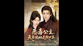《恶毒公主：天幕说她是救世主》