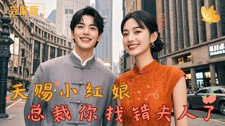 《天賜小紅娘，縂裁你找錯夫人了》