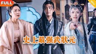 史上最強武狀元