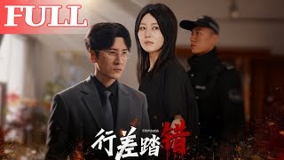 行差踏错