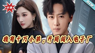 我有十万小弟，开局闯入电子厂