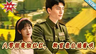 八零甜妻脸红红，教官老公追着哄