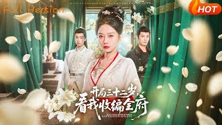 开局三十二岁看我收编全府