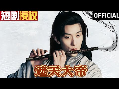 遮天大帝